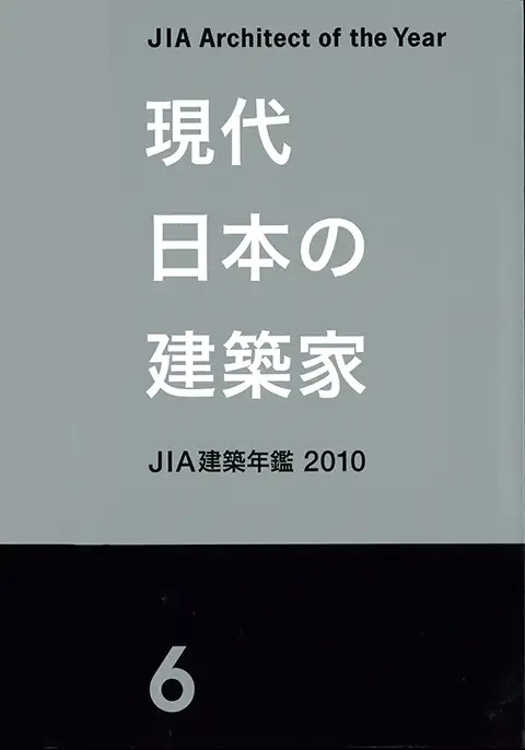 現代日本の建築家JIA建築年鑑 2010