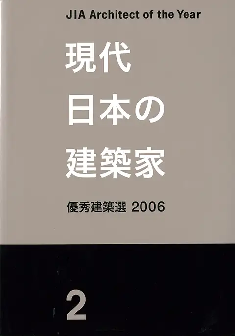現代日本の建築家優秀建築選 2006
