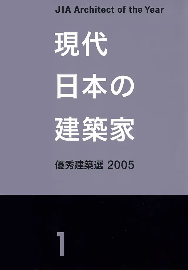 現代日本の建築家優秀建築選 2005